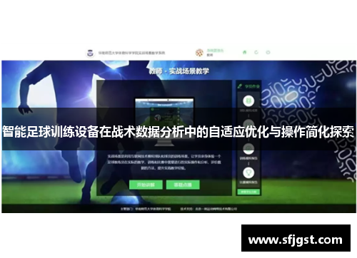 智能足球训练设备在战术数据分析中的自适应优化与操作简化探索