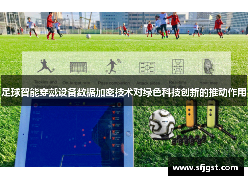 足球智能穿戴设备数据加密技术对绿色科技创新的推动作用