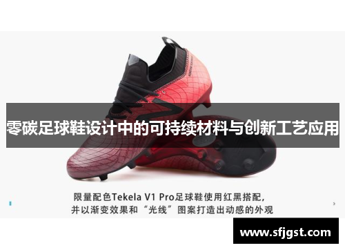 零碳足球鞋设计中的可持续材料与创新工艺应用