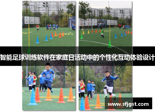 智能足球训练软件在家庭日活动中的个性化互动体验设计