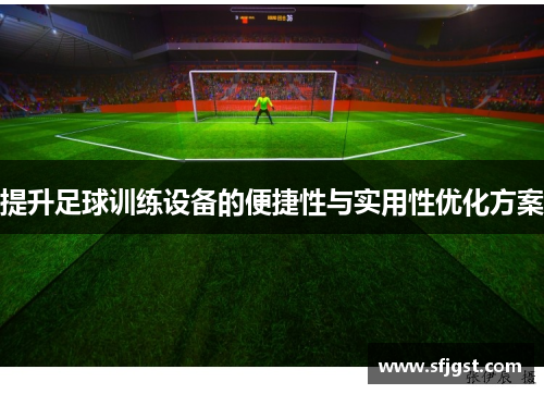 提升足球训练设备的便捷性与实用性优化方案