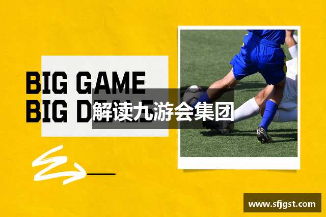 解读九游会集团